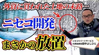 ニセコレポート